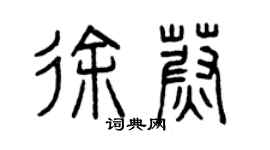 曾慶福徐蔚篆書個性簽名怎么寫