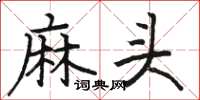 駱恆光麻頭楷書怎么寫