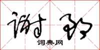 王冬齡謝郎草書怎么寫