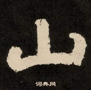 紀太山銘中李隆基的寫法