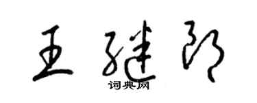 梁錦英王繼朗草書個性簽名怎么寫