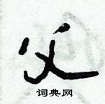 倪偉林寫的硬筆行書父