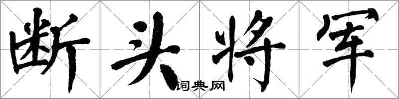 翁闓運斷頭將軍楷書怎么寫