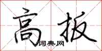 荊霄鵬高扳行書怎么寫