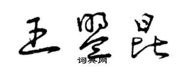 曾慶福王盟昆草書個性簽名怎么寫