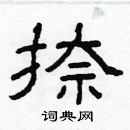 林少明寫的硬筆隸書捺