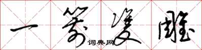 梁錦英一箭雙鵰草書怎么寫