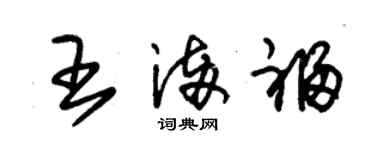 朱錫榮王滿福草書個性簽名怎么寫