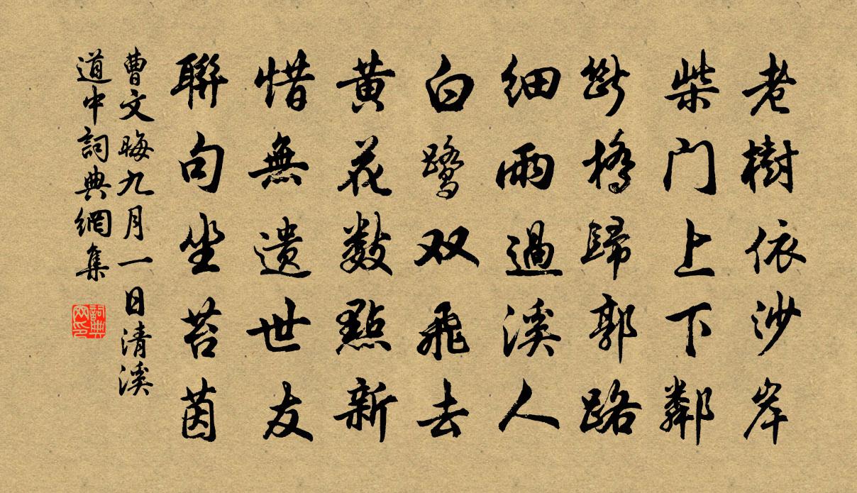 曹文晦九月一日清溪道中書法作品欣賞