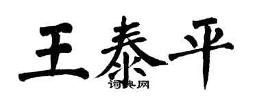 翁闓運王泰平楷書個性簽名怎么寫