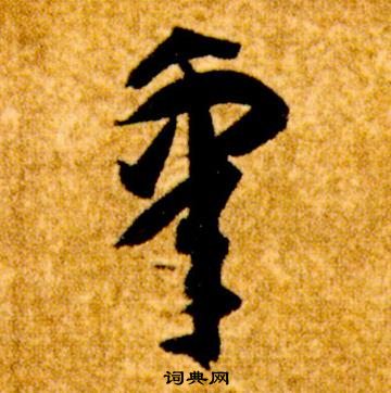 真草千字文中智永的寫法