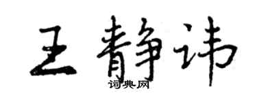 曾慶福王靜諱行書個性簽名怎么寫