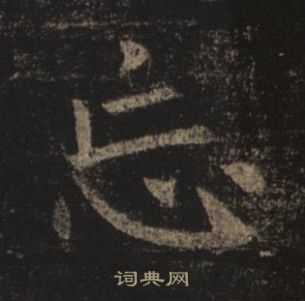 褚遂良在孟法師碑中寫的忘