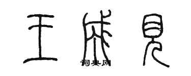 陳墨王成見篆書個性簽名怎么寫