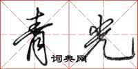 田英章青光行書怎么寫