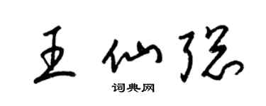 梁錦英王仙聰草書個性簽名怎么寫