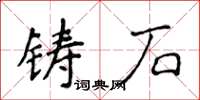 侯登峰鑄石楷書怎么寫