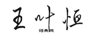 駱恆光王葉恆行書個性簽名怎么寫