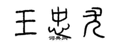 曾慶福王忠尤篆書個性簽名怎么寫