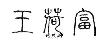 陳聲遠王荷富篆書個性簽名怎么寫