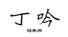 袁強丁吟楷書個性簽名怎么寫