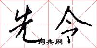 先勝的意思_先勝的解釋_國語詞典