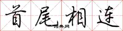 荊霄鵬首尾相連行書怎么寫