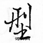 駱恆光寫的硬筆行書型