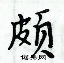 周炳元寫的硬筆楷書頗