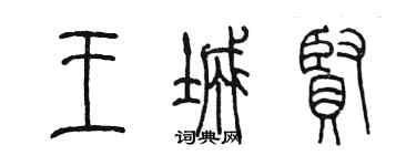 陳墨王城賢篆書個性簽名怎么寫