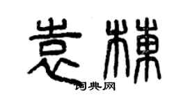 曾慶福袁棟篆書個性簽名怎么寫