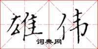 黃華生雄偉楷書怎么寫