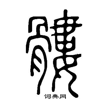 說文解字寫的髏