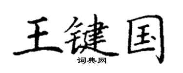 丁謙王鍵國楷書個性簽名怎么寫
