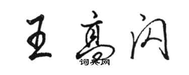 駱恆光王高閃行書個性簽名怎么寫