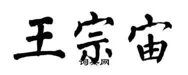 翁闓運王宗宙楷書個性簽名怎么寫