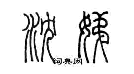 陳墨瀋娣篆書個性簽名怎么寫