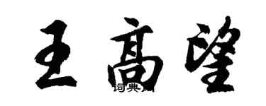 胡問遂王高望行書個性簽名怎么寫