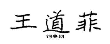 袁強王道菲楷書個性簽名怎么寫