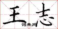 丁謙王志楷書怎么寫