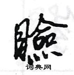 王旻寫的硬筆行書瞼