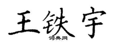 丁謙王鐵宇楷書個性簽名怎么寫