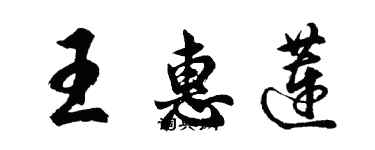 胡問遂王惠蓮行書個性簽名怎么寫