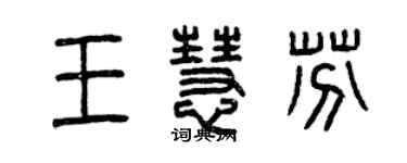 曾慶福王慧芬篆書個性簽名怎么寫