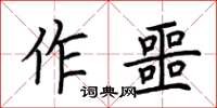 荊霄鵬作噩楷書怎么寫