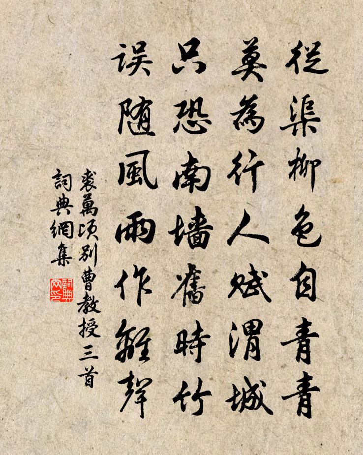 裘萬頃別曹教授三首書法作品欣賞