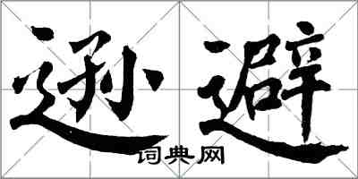 翁闓運遜避楷書怎么寫