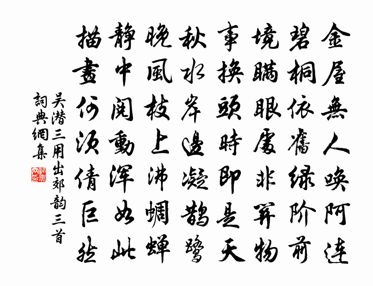 吳潛三用出郊韻三首書法作品欣賞