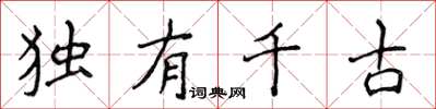 侯登峰獨有千古楷書怎么寫