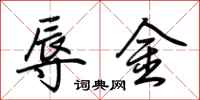 荊霄鵬辱金行書怎么寫